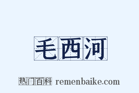 毛西河是什么意思的图片